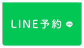 LINE予約の方はこちらへボタン