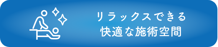 リラックスできる快適な施術空間の画像