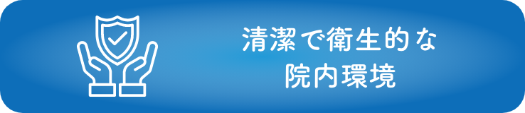 清潔で衛生的な院内環境の画像