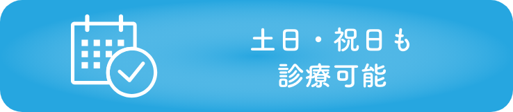 土日・祝日も診療可能の画像