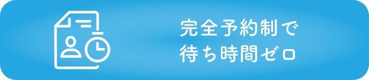 予約優先制で待ち時間ゼロ